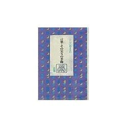 言葉・その実りの季節(ことばの種まき〈6〉) [単行本]