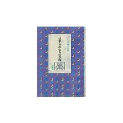 言葉・その実りの季節(ことばの種まき〈6〉) [単行本]