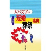 大きな文字の実用冠婚葬祭事典 改版 [事典辞典]