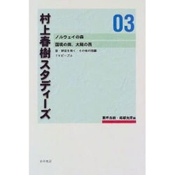 村上春樹スタディーズ 03 [全集叢書]