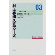 村上春樹スタディーズ 03 [全集叢書]