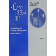 心で犯す罪 [単行本]