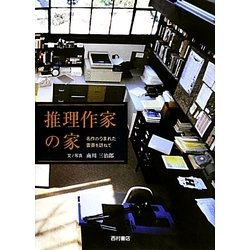 推理作家の家―名作のうまれた書斎を訪ねて [単行本]