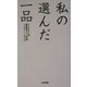 私の選んだ一品 猿の巻―グッドデザイン賞審査委員コメント集〈3〉(GD新書) [単行本]