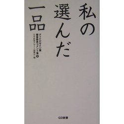 私の選んだ一品 猿の巻―グッドデザイン賞審査委員コメント集〈3〉(GD新書) [単行本]