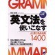 英文法を使いこなす―やっぱり英文法〈PART2〉よく使う英語表現1400 [単行本]