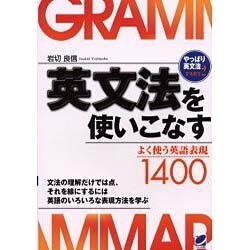 英文法を使いこなす―やっぱり英文法〈PART2〉よく使う英語表現1400 [単行本]