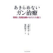あきらめないガン治療―情報と先端治療があなたを救う [単行本]