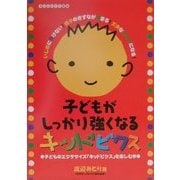 子どもがしっかり強くなるキッドビクス―子どものエクササイズ「キッドビクス」を楽しむ本 [単行本]