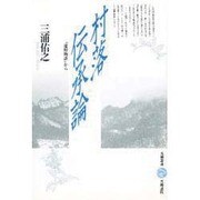 村落伝承論―『遠野物語』から(五柳叢書) [全集叢書]