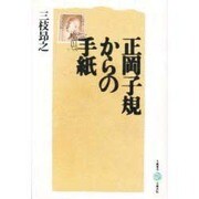正岡子規からの手紙(五柳叢書)
