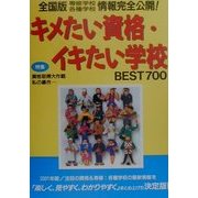 キメたい資格・イキたい学校BEST700―全国版専修学校・各種学校情報完全公開!〈2001年版〉 [単行本]
