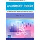 Rによる保健医療データ解析演習(Computer in Education and Research) [単行本]