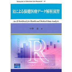 Rによる保健医療データ解析演習(Computer in Education and Research) [単行本]