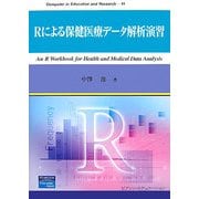 Rによる保健医療データ解析演習(Computer in Education and Research) [単行本]