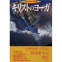 ヨドバシ.com - キリストのヨーガ－解脱の真理・完結編