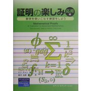 証明の楽しみ 応用編―数学を使いこなす練習をしよう [単行本]