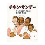 チキン・サンデー [絵本]