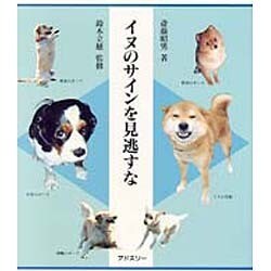 イヌのサインを見逃すな [単行本]