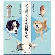 イヌのサインを見逃すな [単行本]