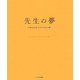 先生の夢―47都道府県47人の先生の夢 [単行本]