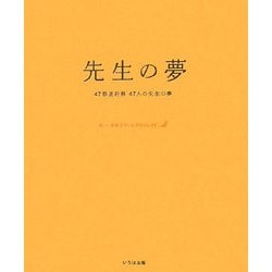 先生の夢―47都道府県47人の先生の夢 [単行本]