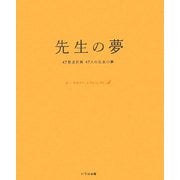 ヨドバシ.com - 先生の夢―47都道府県47人の先生の夢 [単行本]の ...