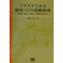 ヨドバシ Com イラストでみる健康づくり運動指導 保健婦 栄養士 健康づくり指導者のために 体育 スポーツ 健康科学テキストブックシリーズ 単行本 通販 全品無料配達