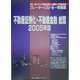 不動産証券化・不動産金融総覧〈2005年版〉 [ムックその他]