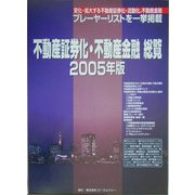 不動産証券化・不動産金融総覧〈2005年版〉 [ムックその他]