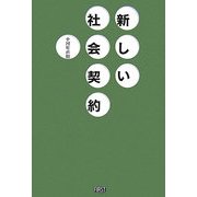 新しい社会契約 [単行本]