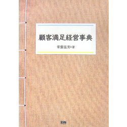 顧客満足経営事典 [単行本]