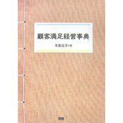 顧客満足経営事典 [単行本]