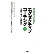 エグゼクティブコーチング〈下〉心理学に基づく実践技法 [単行本]