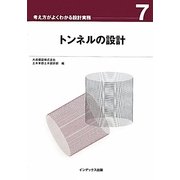 トンネルの設計(考え方がよくわかる設計実務〈7〉) [全集叢書]