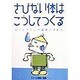 さびない体はこうしてつくる―水とビタミンが健康の決め手 [単行本]