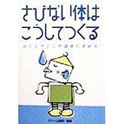 さびない体はこうしてつくる―水とビタミンが健康の決め手 [単行本]