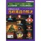 中学生のための合格英語の解決（英電ウイセサ叢書） [単行本]