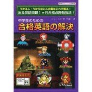 中学生のための合格英語の解決（英電ウイセサ叢書） [単行本]