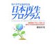 ロハスでよみがえる日本再生プログラム―地球環境にやさしい社会への移行こそが日本の強さを生み出す [単行本]