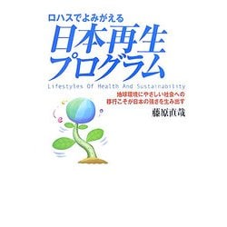 ロハスでよみがえる日本再生プログラム―地球環境にやさしい社会への移行こそが日本の強さを生み出す [単行本]