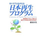 ロハスでよみがえる日本再生プログラム―地球環境にやさしい社会への移行こそが日本の強さを生み出す [単行本]