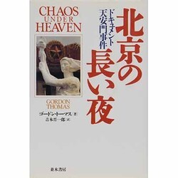 北京の長い夜―ドキュメント天安門事件 [単行本]