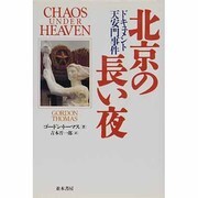 北京の長い夜―ドキュメント天安門事件 [単行本]