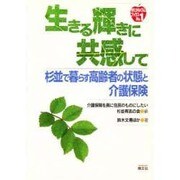 生きる輝きに共感して―杉並で暮らす高齢者の状態と介護保険(ゆたかなくらしブックス〈No.1〉) [単行本]