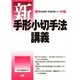 新手形小切手法講義(司法試験・学部試験シリーズ) [全集叢書]