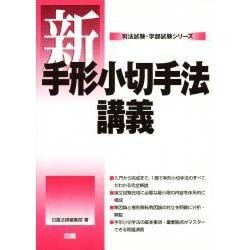 新手形小切手法講義(司法試験・学部試験シリーズ) [全集叢書]