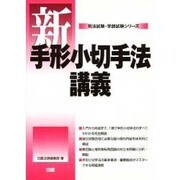 新手形小切手法講義(司法試験・学部試験シリーズ) [全集叢書]