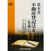 基本書 不動産登記法〈2〉各論1 第3版 (司法書士受験双書) [全集叢書]