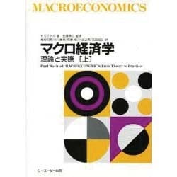 マクロ経済学―理論と実際〈上〉 [単行本]